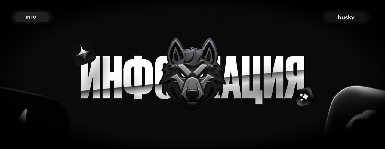 Информация — HUSKY. Чёрно-серебристый баннер с эмблемой хаски.